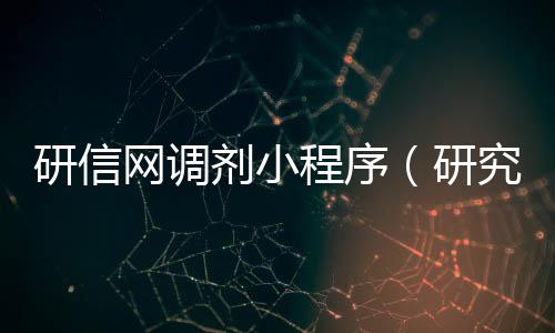 研信网调剂小程序（研究调剂网）