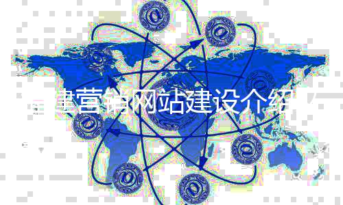 福建营销网站建设介绍文档(福州营销网站建设技术)