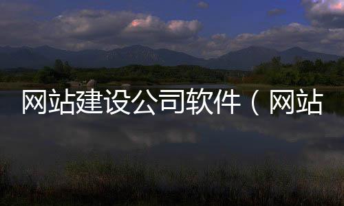 网站建设公司软件（网站建设平台软件）