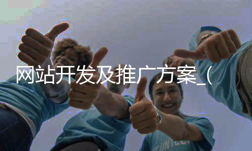 网站开发及推广方案_(网站开发及推广方案设计)