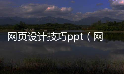 网页设计技巧ppt(网页设计制作教程ppt下载免费)