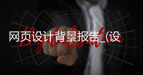 网页设计背景报告_(设计网页背景图形bgjpg)