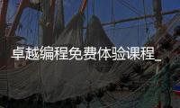 卓越编程免费体验课程_(卓越编程免费体验课程怎么样)