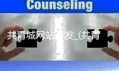 共青城网站开发_(共青城网站开发招聘网)