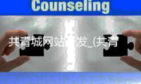 共青城网站开发_(共青城网站开发招聘网)