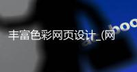 丰富色彩网页设计_(网页设计中色彩的作用有哪些)