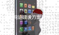 济南网站建设方案日程表（济南网站建设方案书）