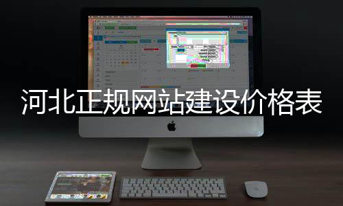 河北正规网站建设价格表(河北建筑工程平台)