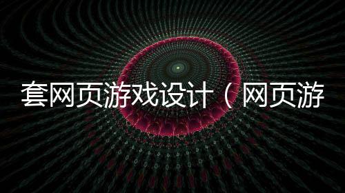 套网页游戏设计(网页游戏设计方案)