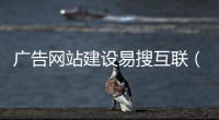 广告网站建设易搜互联（易搜推广）