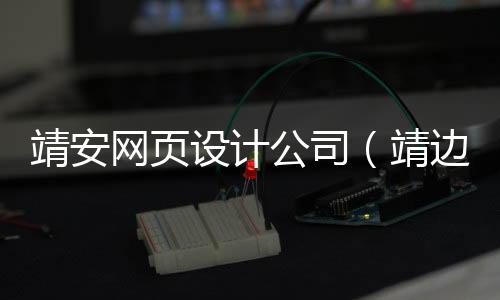 靖安网页设计公司(靖边网站设计公司)