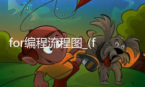 for编程流程图_(fortune程序编程)